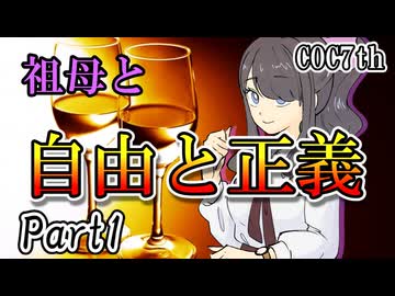 祖母と自由と正義 Part1 【クトゥルフ神話TRPG第7版】