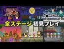 【リズム天国 ミラクルスターズ】全ステージ初見プレイまとめ