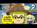 【コロイカ】ホモイカコレクソオォン！コロコロ生活 その8【淫夢実況】