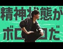 金星の精神状態がもうボロボロだ