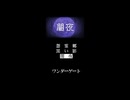 JP WSCワンダースワンカラーTERRORS2（テラーズ2）闇夜