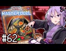 ゆかりさん「確実に存在する…マスターデュエル次元も！」#62【遊戯王マスターデュエルVOICEROID実況】