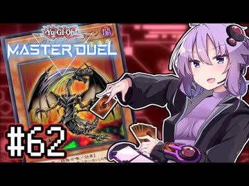 ゆかりさん「確実に存在する…マスターデュエル次元も！」#62【遊戯王マスターデュエルVOICEROID実況】