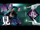 【DBD】露見で見まくるトリックスター【ゲーム実況】