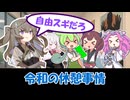 【VOICEVOX淫夢劇場】令和の休憩事情