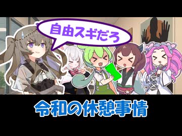 【VOICEVOX淫夢劇場】令和の休憩事情