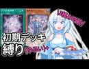 【遊戯王マスターデュエル】初期デッキ縛り(ゆるい)＋【VOICEVOX実況】