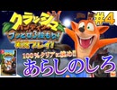 【NS】クラッシュバンディクーブッとび3段もり!実況プレイ!#4【初代編・嵐の城編】