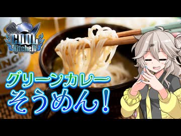 ツルッとCOOL！冷やしグリーンカレーそうめん！【COOLキッチン】