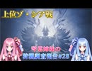 【モンハンワイルズ】琴葉姉妹の狩猟調査報告#28【ボイスロイド実況】