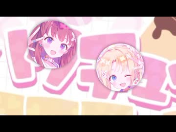 ハクチューサーキュレーション【ハクチューアラモード × 恋愛サーキュレーション】