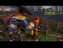 万死で逝く［Ghost of Yōtei］～死にまくりの復讐者　五十六死目～　