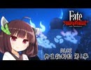 第67騎 二天一流の使い手とは程遠いきりたんによる『Fate/Samurai Remnant』