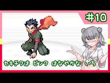 【ポケモンFRLG】縛六花のラッタ一匹旅 Part.10【セキチクジム】