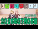 はぴねすマカロン　2026年07月05日【ソフトウェアトーク劇場】