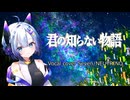君の知らない物語 Vocal cover Seven/NEUTRINO