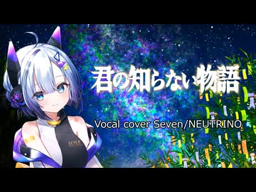 君の知らない物語 Vocal cover Seven/NEUTRINO
