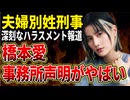 【夫婦別姓刑事】佐藤二朗と橋本愛の報道に橋本側事務所が声明発表するも悪手だろ…と言われてしまう