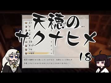 #18 天穂のサクナヒメ【VOICEROID実況】