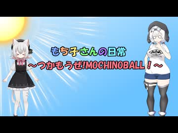 もち子さんの日常～つかもうぜ!MOCHINOBALL！～
