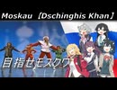 もすかう（目指せモスクワ）/Moskau 【Synthesizer V Cover】Dschinghis Khan