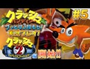 【NS】クラッシュバンディクーブッとび3段もり!実況プレイ!#5【「2」コルテックスの逆襲編】