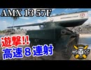 【WoT:AMX 13 57 GF】ゆっくり実況でおくる戦車戦Part2364 byアラモンド【World of Tanks | ワールドオブタンクス | AMX 13 57F】