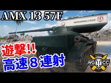 【WoT:AMX 13 57 GF】ゆっくり実況でおくる戦車戦Part2364 byアラモンド【World of Tanks | ワールドオブタンクス | AMX 13 57F】