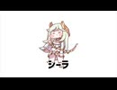 【トリッカル】シーラ