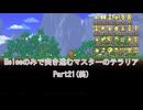 ［Terraria］Meleeのみで突き進むマスターのテラリア Part21(終)［ゆっくり＋ボイロ実況］