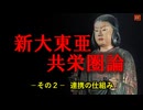 新大東亜共栄圏論　NO2－連携の仕組み