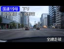 【全線走破】国道19号　名古屋市→長野市　25倍速