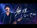 無理しないでね