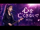 心を亡くさないで / Milia