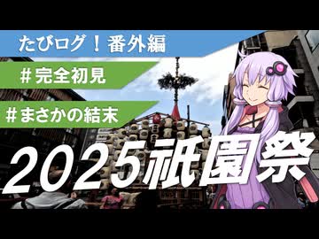 【たびログ！番外編】完全初見！祇園祭！！