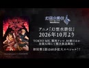 アニメ「#幻想水滸伝」第２弾PV