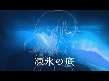 凍氷の底 feat.宮舞モカ / フラジールセル