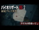 #14【バイオリメイク】こんなことにならなければ明るい人だったんだろうな！ 紫電一閃のバイオハザードRE:2初見プレイ実況！【BIOHAZARD RE:2】