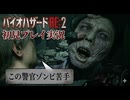 #15【バイオリメイク】苦手な人がいることは仕方のないことだよ！ 紫電一閃のバイオハザードRE:2初見プレイ実況！【BIOHAZARD RE:2】