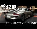 【Forza Horizon 6】＃82 ガチャ回してプレイリスト消化（ジェットカット版）