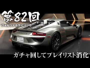 【Forza Horizon 6】＃82 ガチャ回してプレイリスト消化（ジェットカット版）
