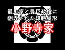 小野寺家　忙しい人のための戦国武家紹介シリーズ#9【ゆっくり日本史解説】