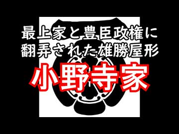 小野寺家　忙しい人のための戦国武家紹介シリーズ#9【ゆっくり日本史解説】