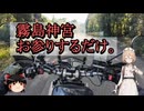 【バイク】セロー250_霧島神宮行ってお参りするだけ【VOICEROID車載】