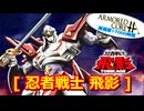 アーマードコアｆA[忍者戦士 飛影]