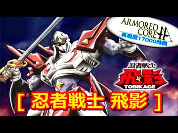アーマードコアｆA[忍者戦士 飛影]