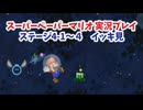 【スーパーペーパーマリオ  イッキ見＃4】次のステージはまさかの宇宙！？ステージ4編！