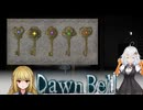 【DawnBell】古城で記憶を探すあかりちゃん part.4　[Voiceroid実況]