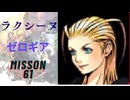 キングダムハーツ 358/2 Days ラクシーヌ（ゼロギア）でMission61をプレイ