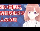 強い言葉を使うと反撃される…その理由を解説します【心理学】透織のこころラボ